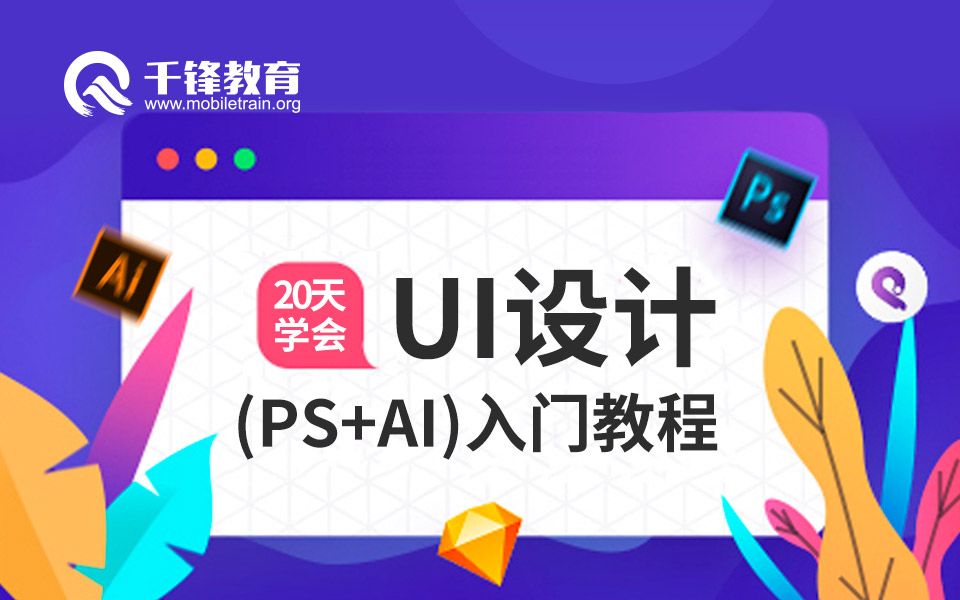 2019千锋UI设计AI入门全套教程(完结)哔哩哔哩bilibili