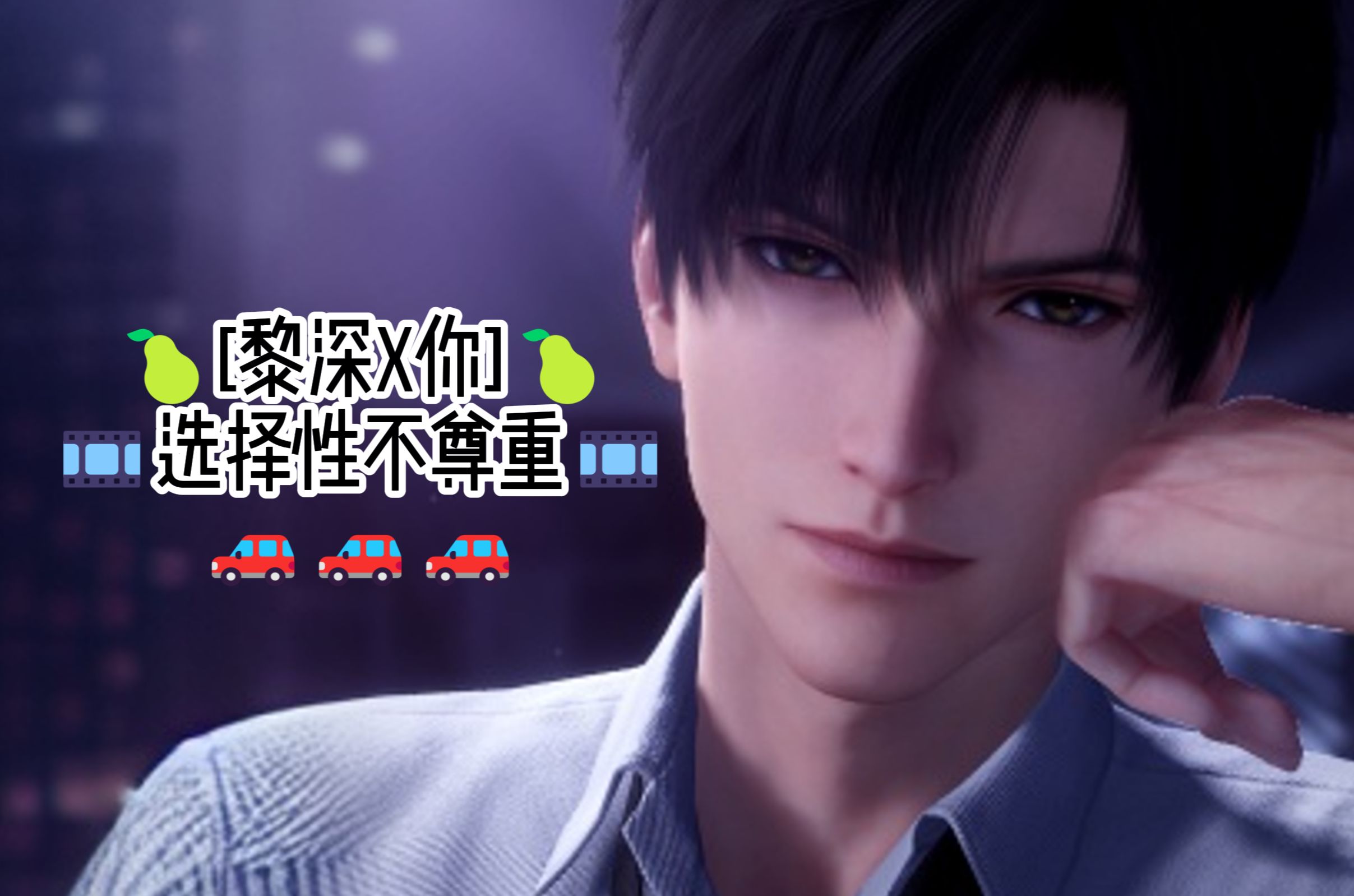 【黎深x你】选择性不尊重(r18 ai语音)