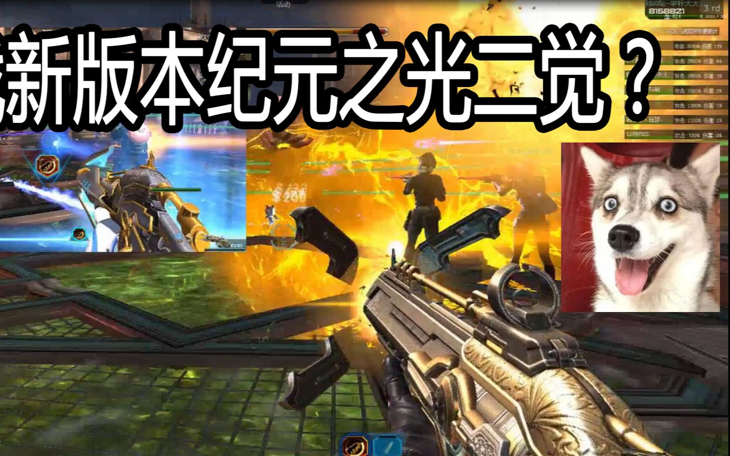 逆战新版本纪元之光竟然二次觉醒伤害输出爆炸惊人!