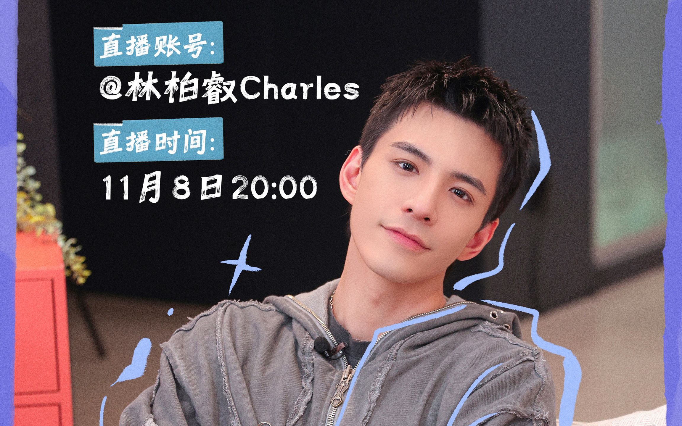 【20231108林柏叡直播】总结家务优等生!