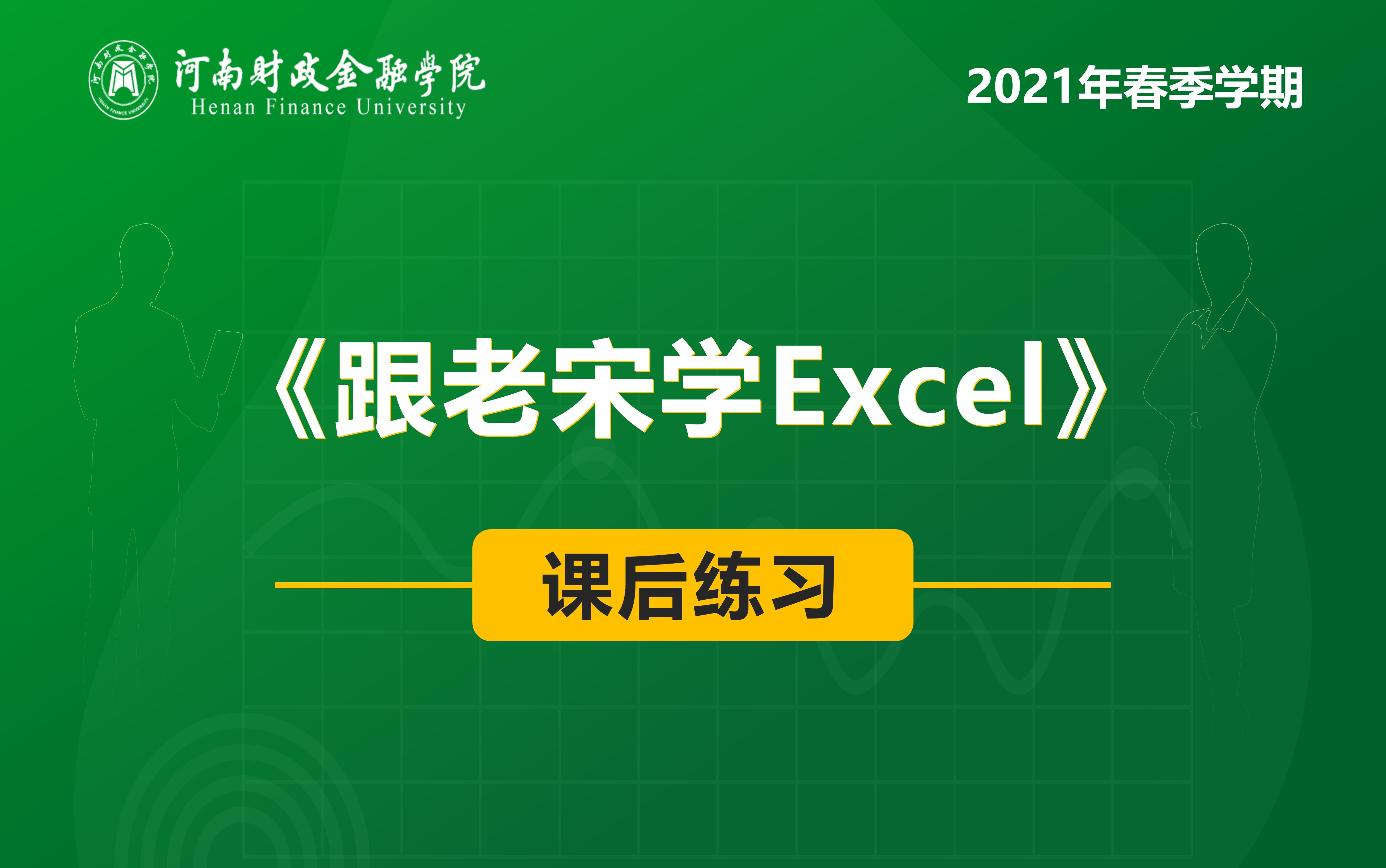 [图]跟老宋学Excel课后练习