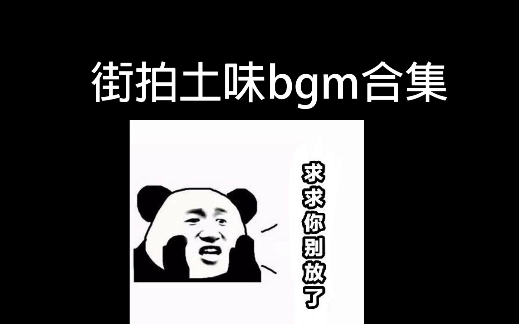 [图]土味bgm合集|能坚持到最后的都是好汉|鳌拜拜