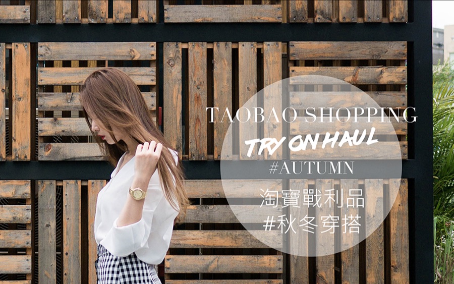 穿搭︱(影音)淘宝战利品:秋冬穿搭.Try on Haul #Autumn哔哩哔哩bilibili