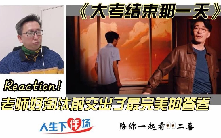 [图]二喜Reaction！《大考结束那一天》是老师好在离开舞台前交出的一份完美答卷！人生下伴场 陪你一起看！