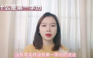 Télécharger la video: 什么是第一学历