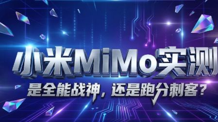 小米MiMo V2.5 Pro实战测评!