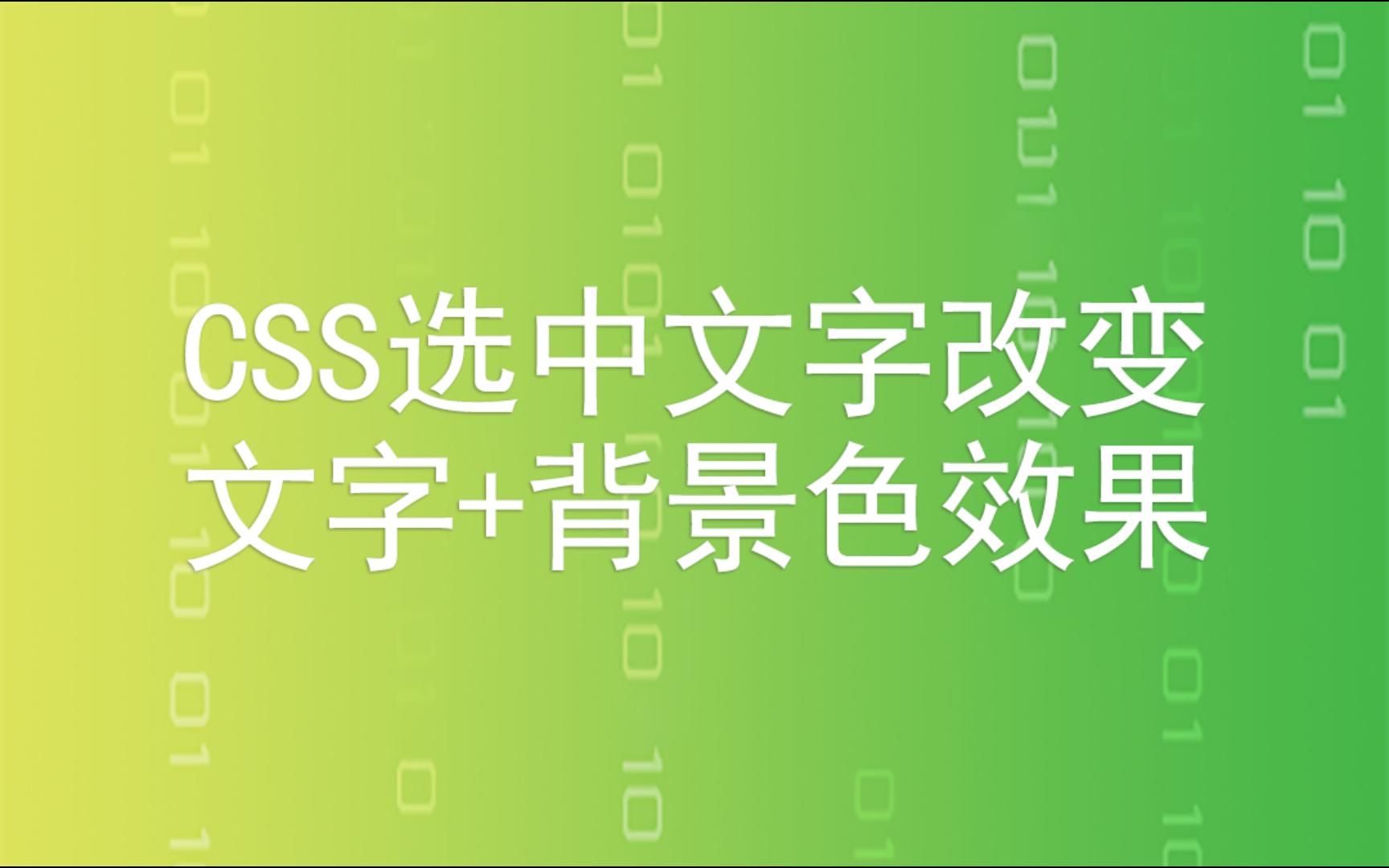 CSS选中文字改变文字+背景色效果哔哩哔哩bilibili