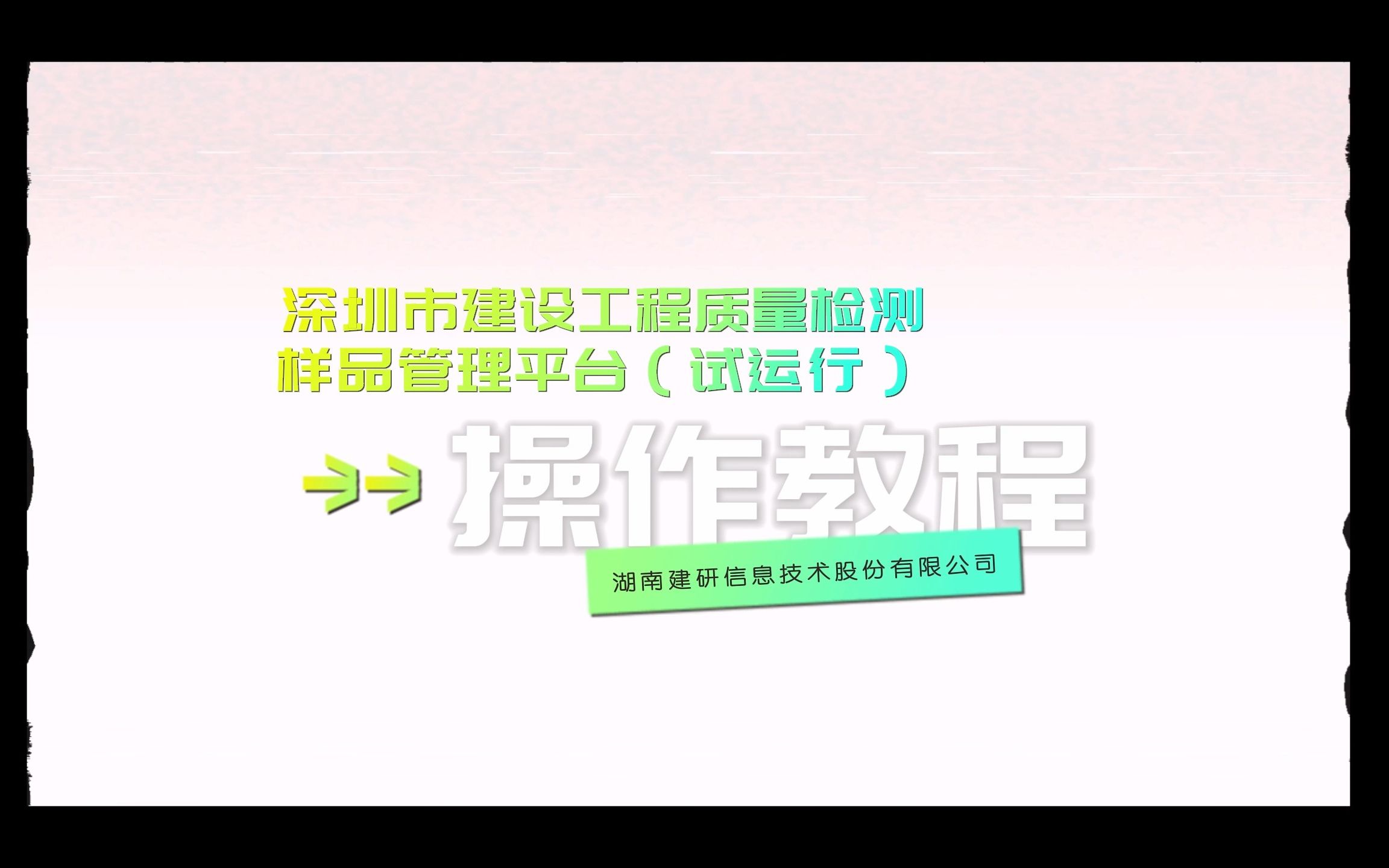 深圳市建设工程质量检测样品管理平台(试运行)——取样见证人员维护操作教程哔哩哔哩bilibili