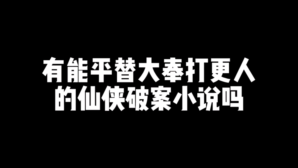 [图]你觉得哪本是能完美平替大奉打更人的仙侠小说