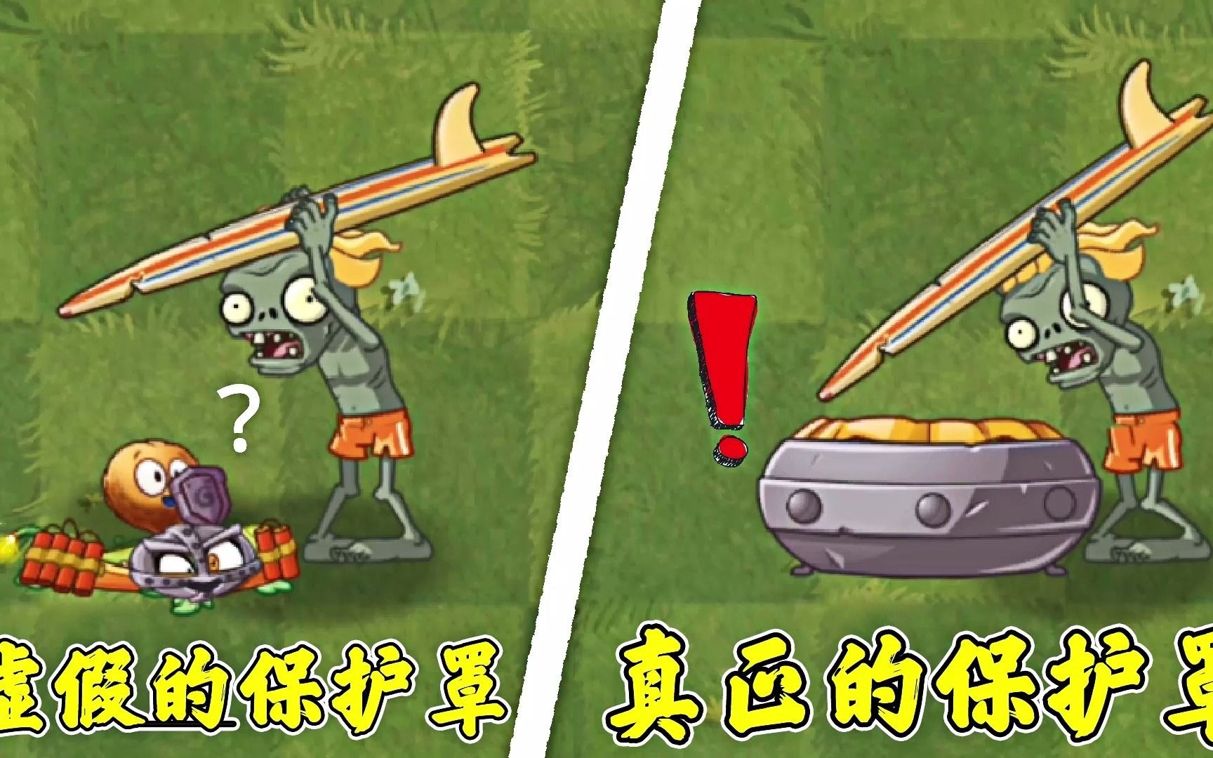 pvz:虚假的保护罩vs真正的保护罩,冲浪僵尸:让我来试试!