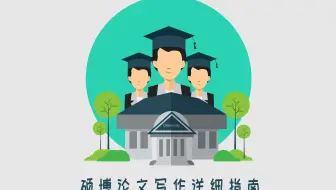 人文社科硕博论文写作超详细指导 写作指南 投稿指南 毕业论文必备指导教程