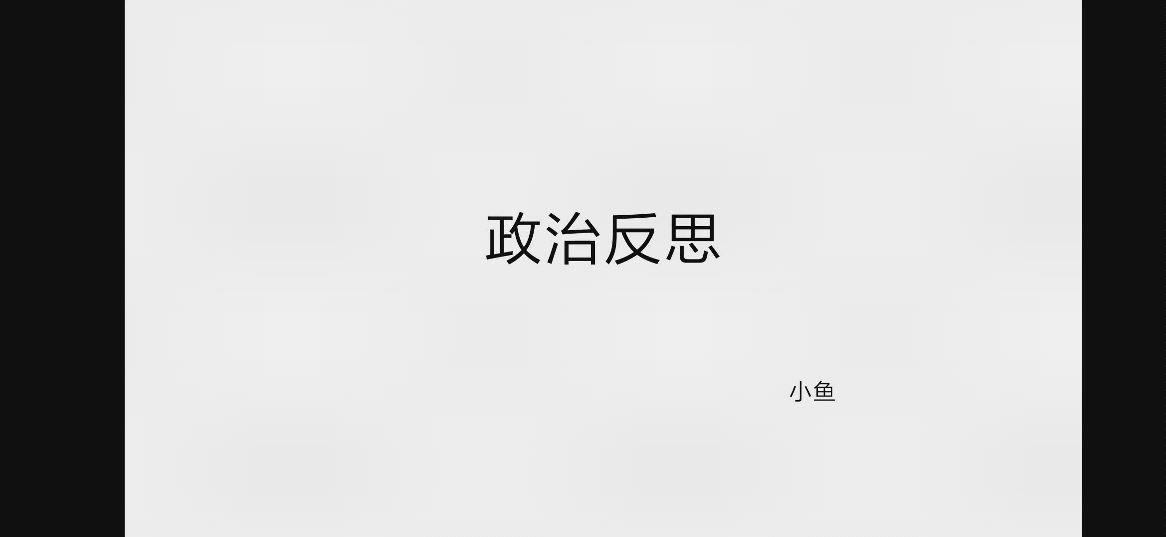 考研政治反思哔哩哔哩bilibili