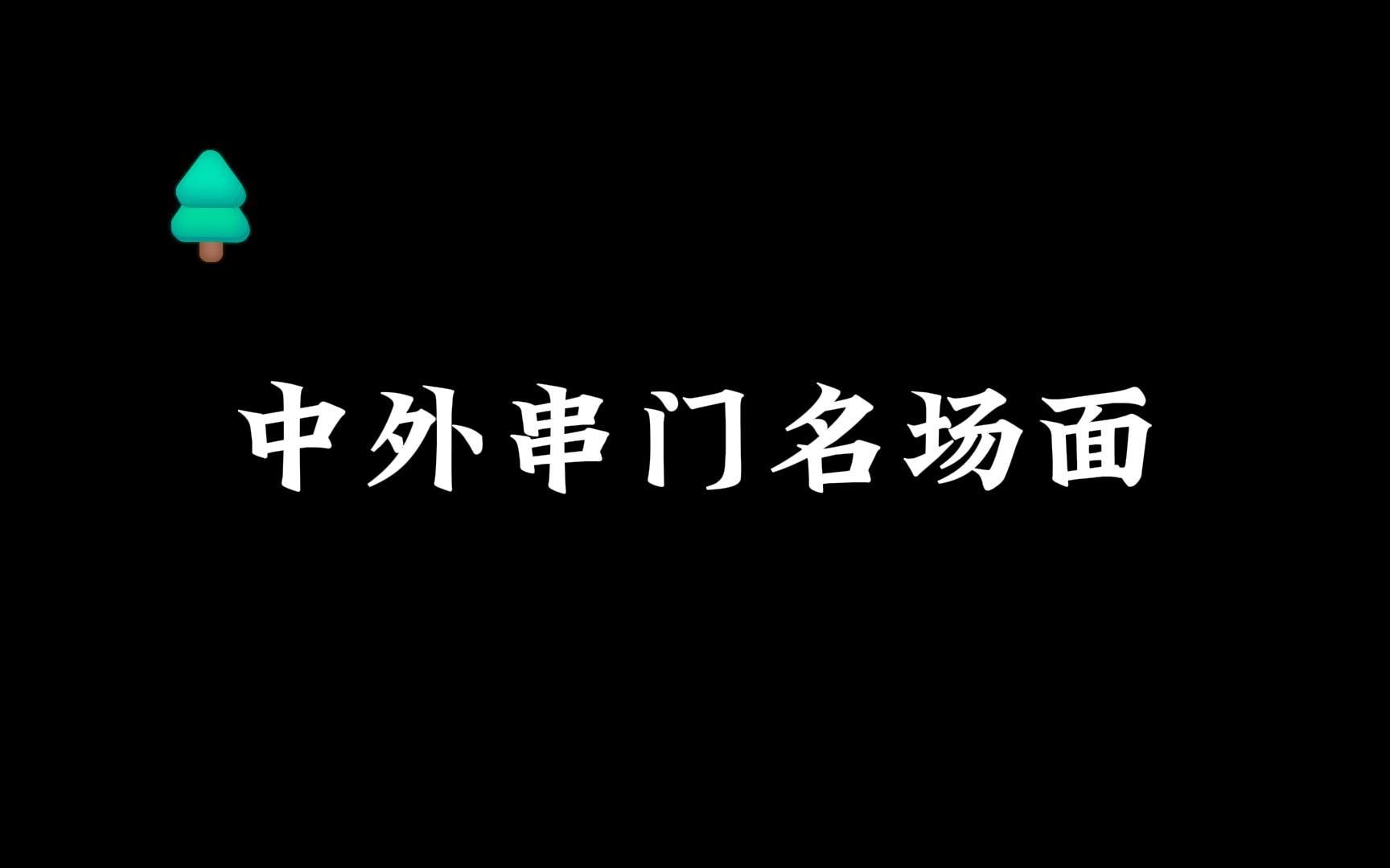 【合集】中外串门名场面哔哩哔哩bilibili