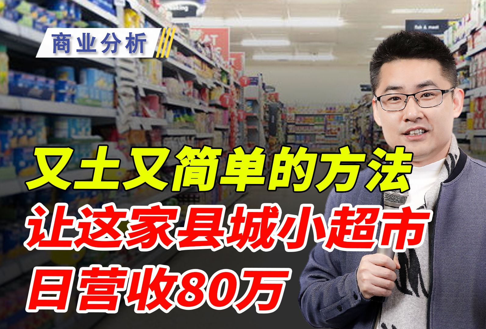 只用四年,转化县城70%用户,山东临沂的君悦超市咋做到的?哔哩哔哩bilibili