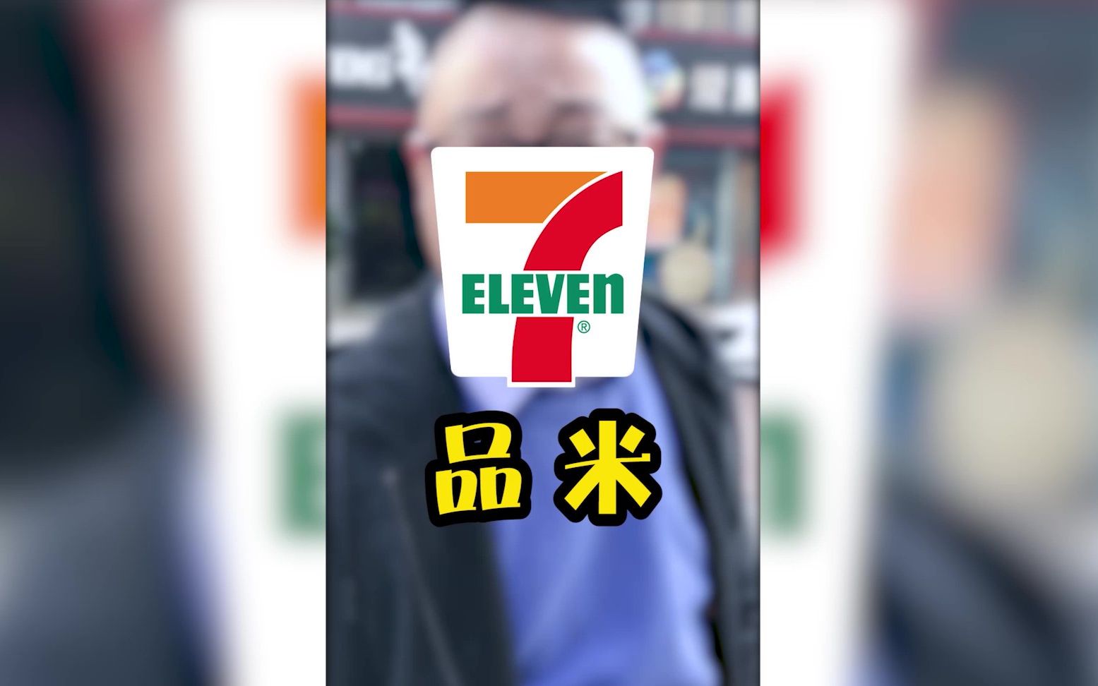 丁叔又来品米啦!这次来到seven eleven711便利店,点评红烧牛腩便当中的米饭,快来看看得多少分吧!哔哩哔哩bilibili