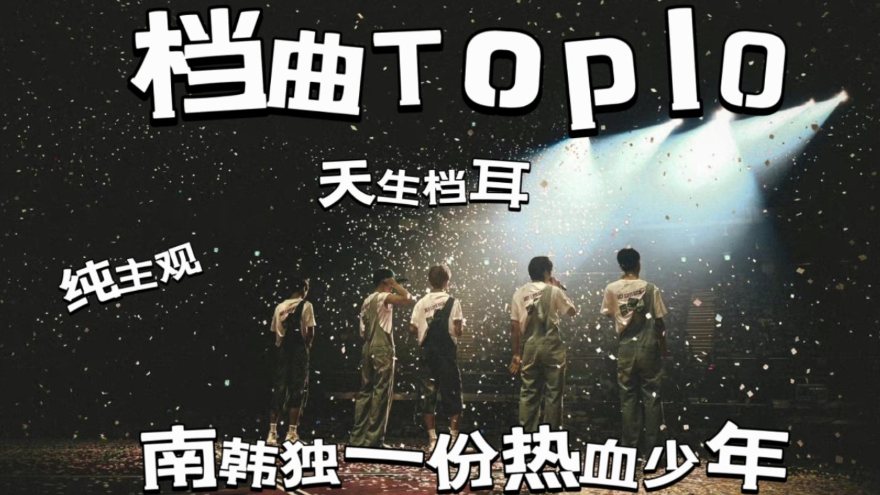 【TXT歌曲Top10】个人向➕安利TXT歌曲,天生档耳每一首都很好听OK?哔哩哔哩bilibili