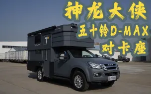 下载视频: 神龙大侠 硬升顶皮卡房车 五十铃D-MAX 对卡座 下地库 市区通勤