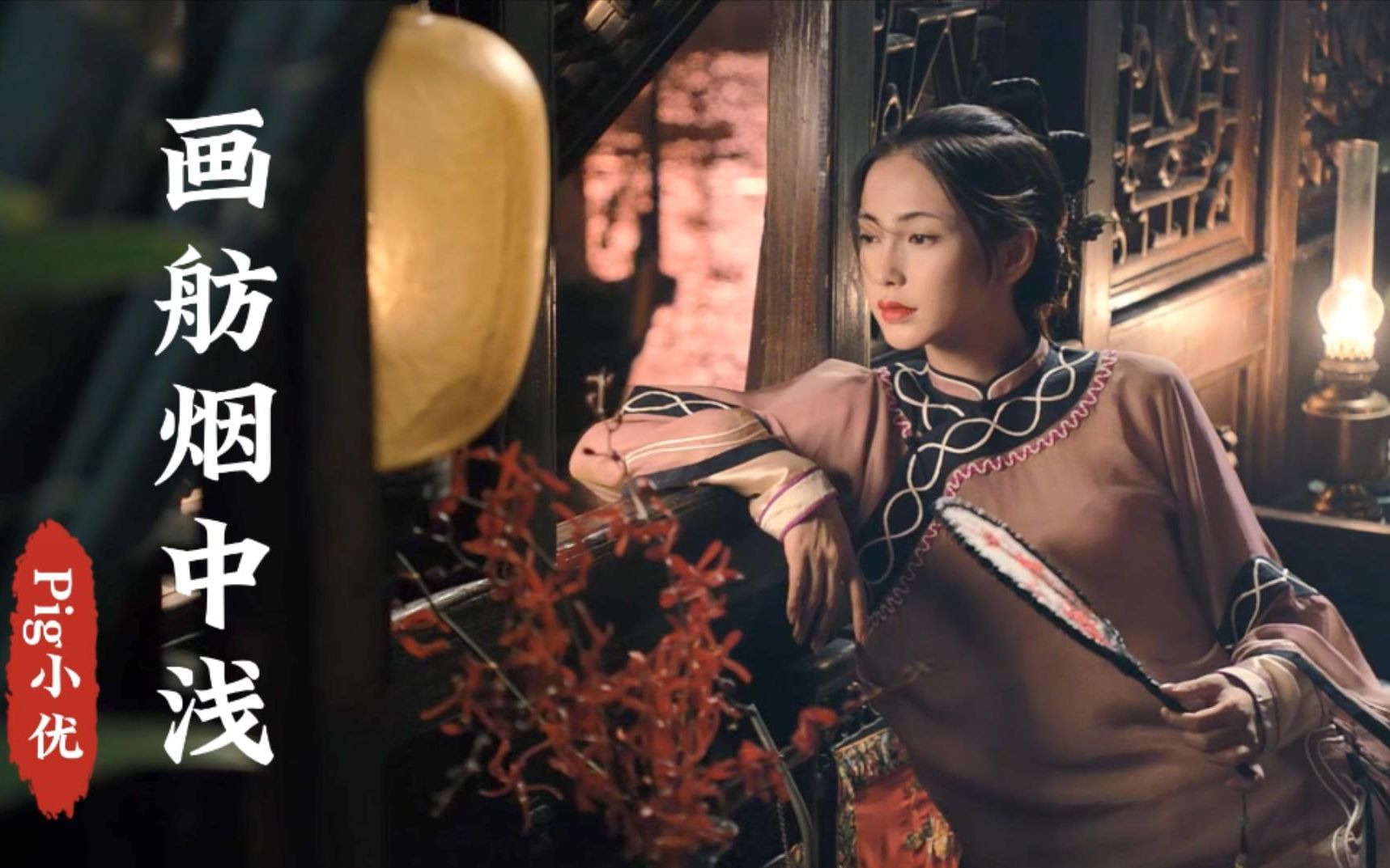 pig小优的这首《画舫烟中浅》,配上杨颖的古装混剪,好听极了