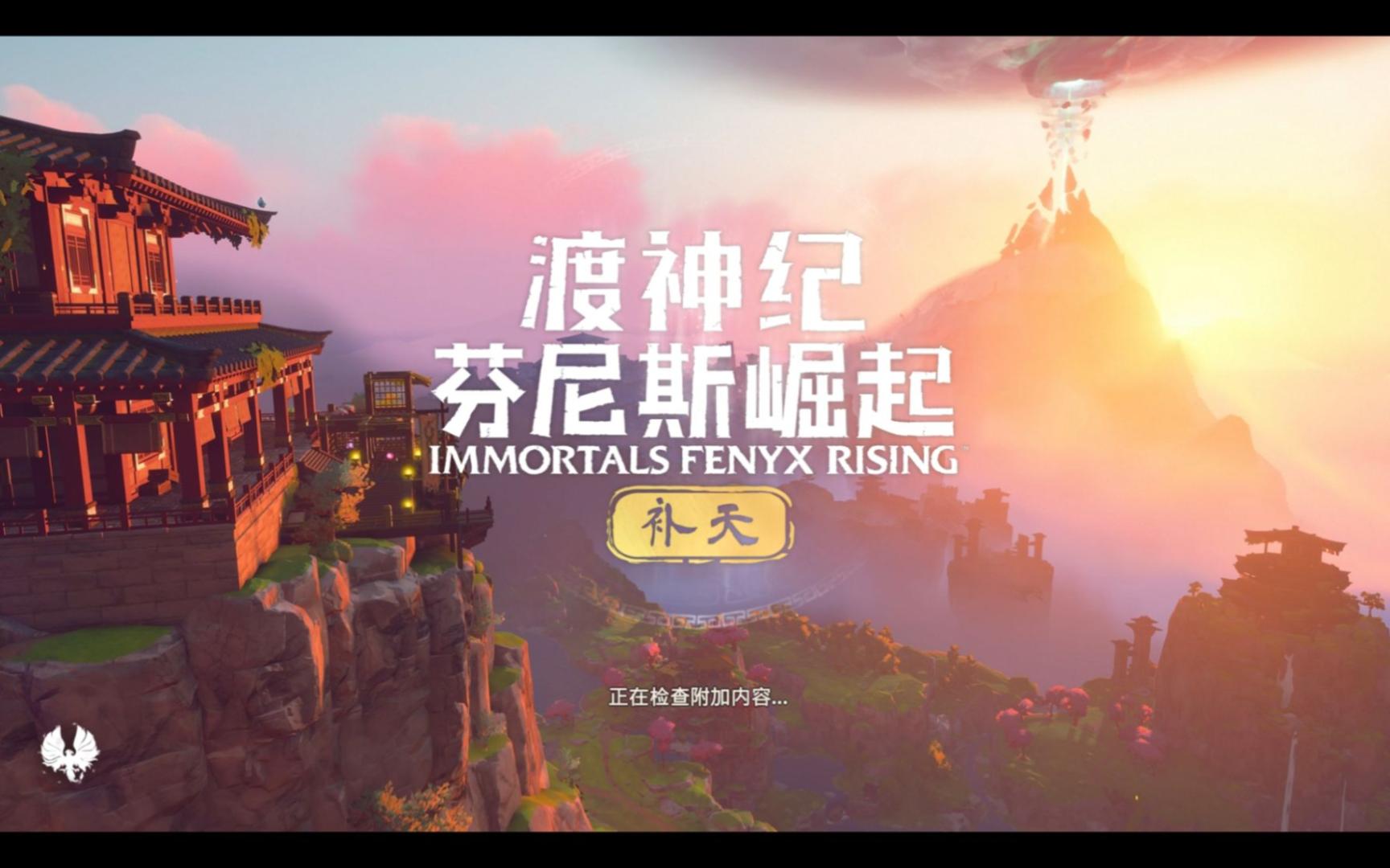 [图]Immortals Fenyx Rising（渡神纪：芬尼斯崛起）DLC 补天01