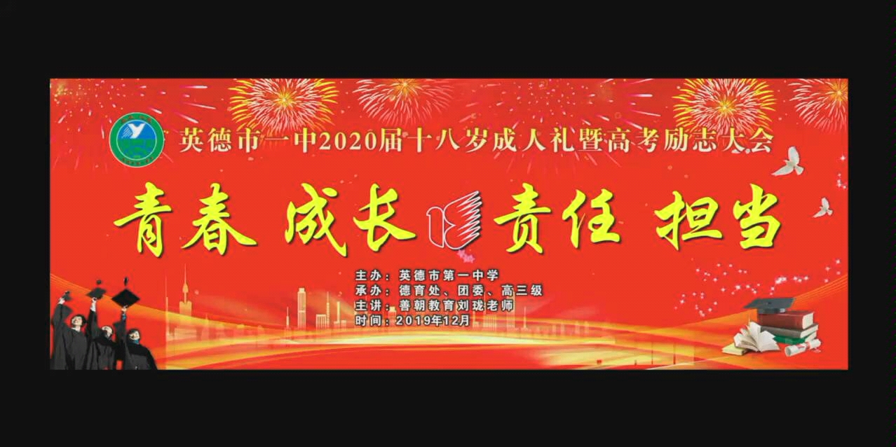 英德市第一中学2020届成人礼精彩回顾哔哩哔哩bilibili