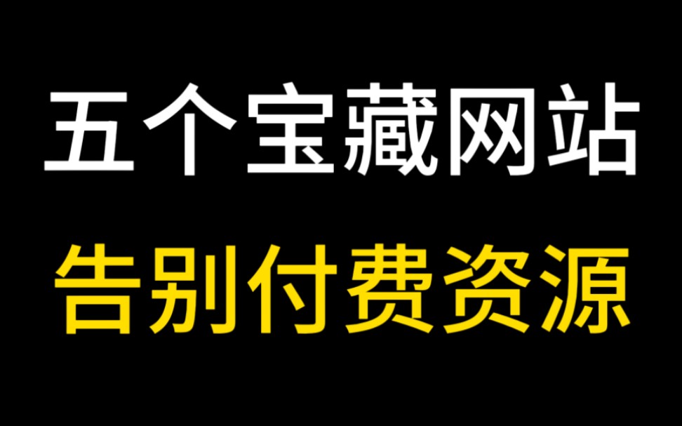 [图]五个宝藏资源网站，从此白嫖全网资源！