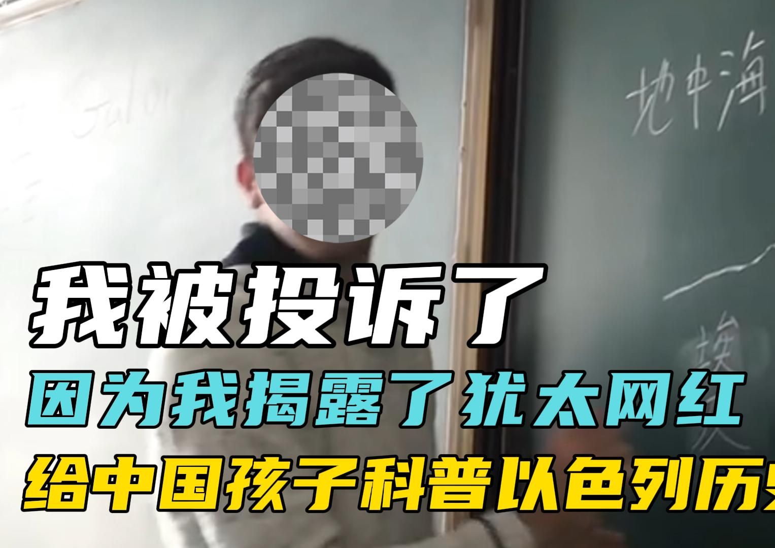 我被投诉了,只因为我揭穿了犹太网红,胡乱科普以色列历史 #犹太网红 #外国网红哔哩哔哩bilibili