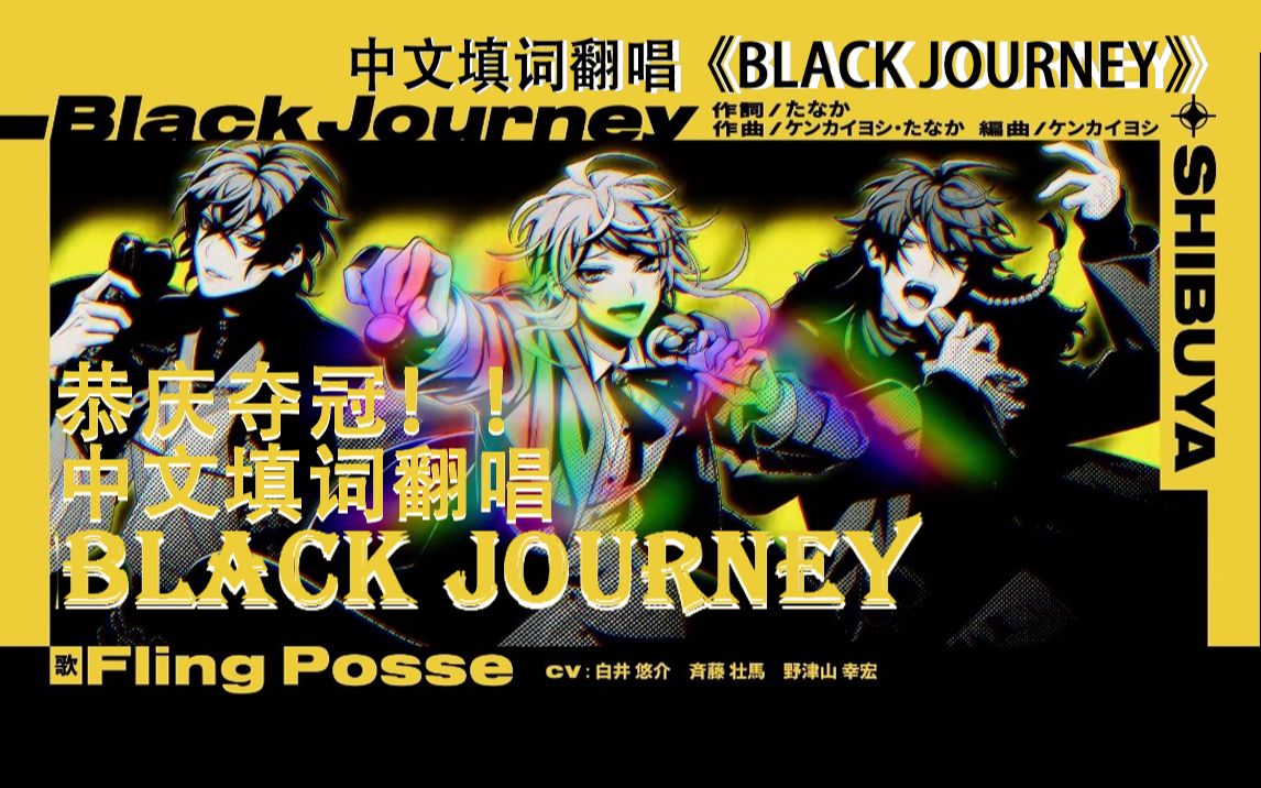 中文填词翻唱《black journey》催眠麦克风 drb-2nd 涩谷地区 fling