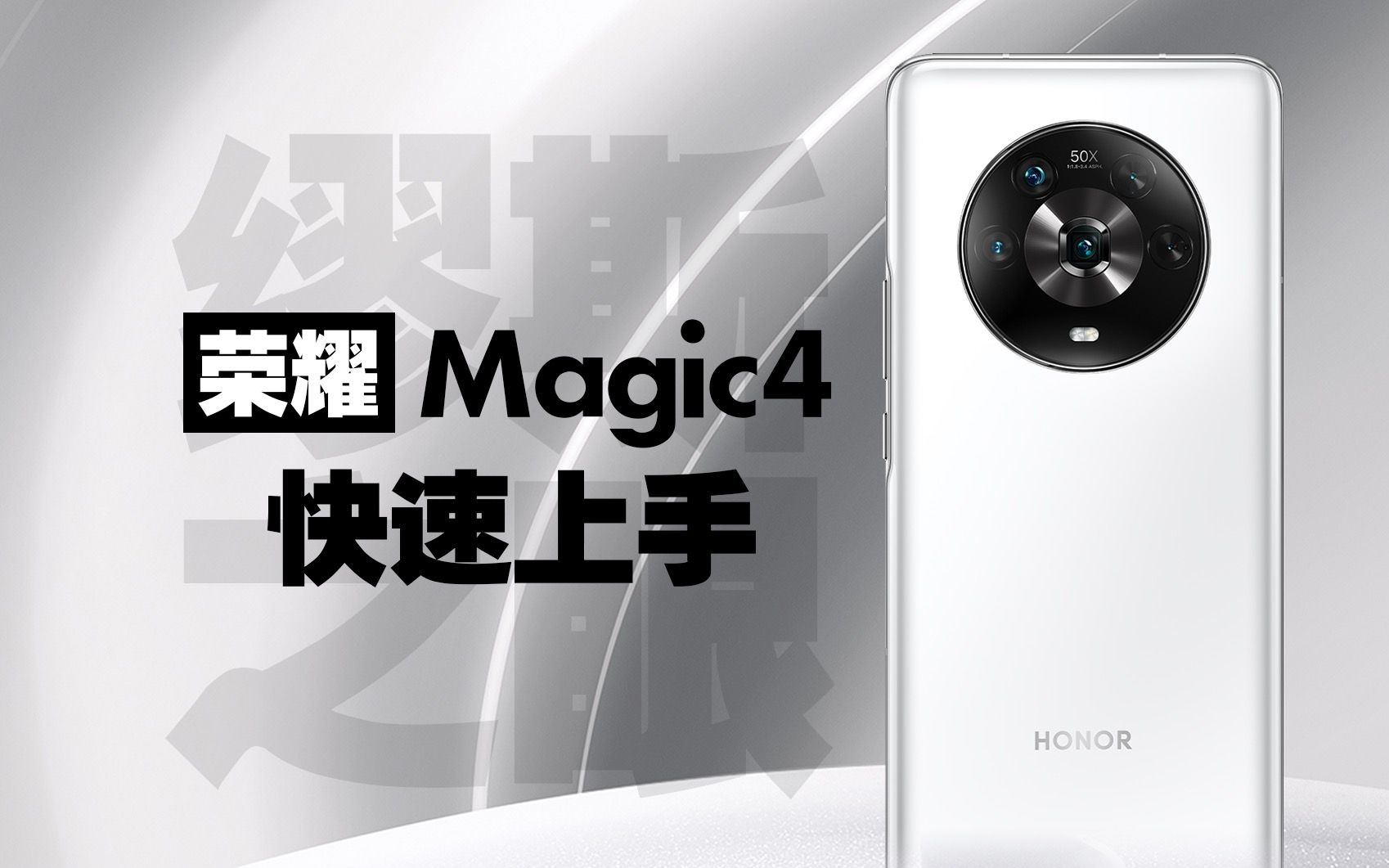 荣耀Magic 4快速上手 缪斯之眼再显高端旗舰魅力哔哩哔哩bilibili