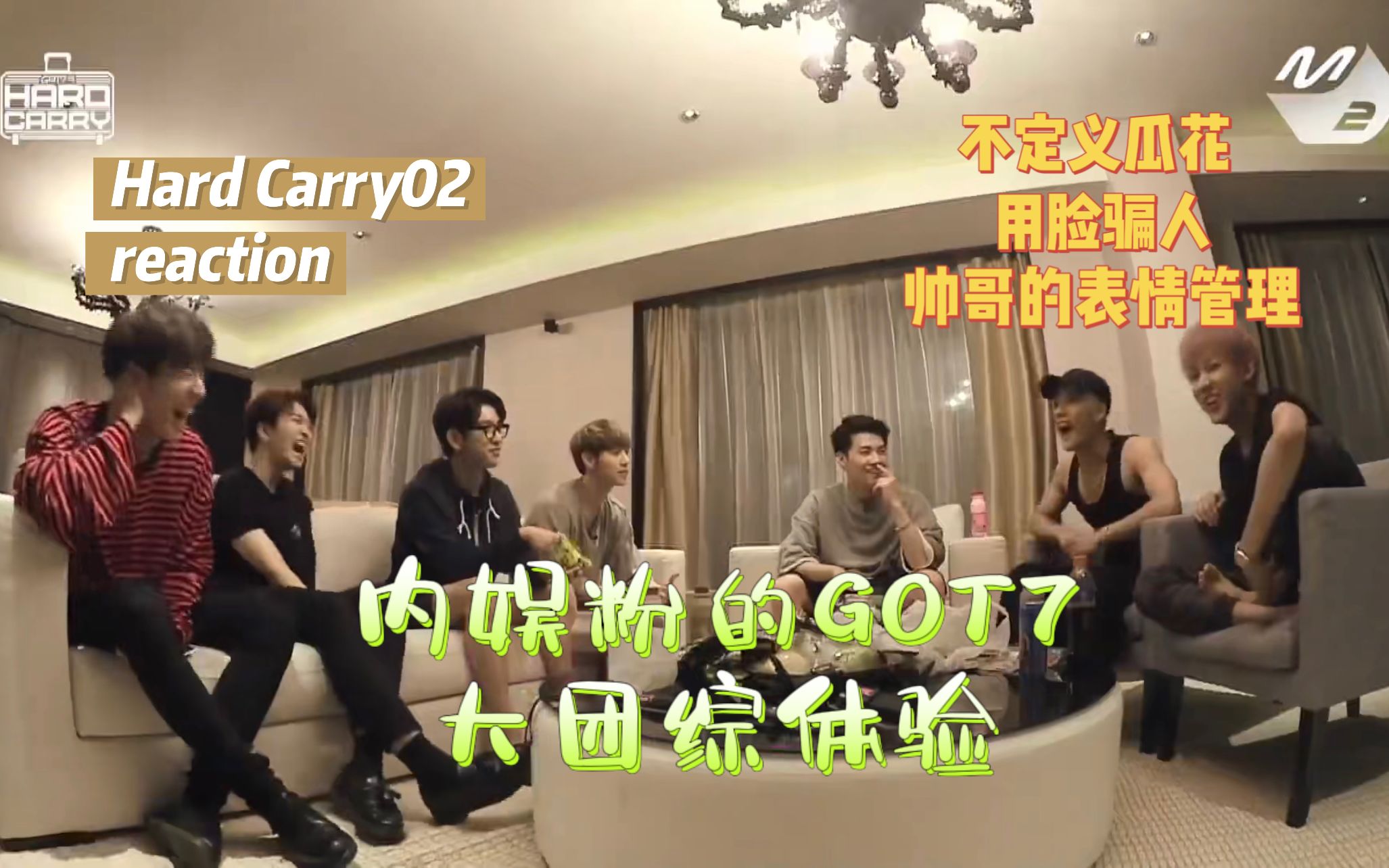 【GOT7 reaction】内娱粉看挂大团综|瓜花大战|稳定输出|精神状态堪忧哔哩哔哩bilibili