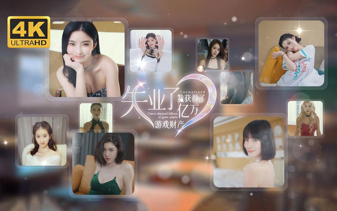 失业了，我获得了亿万游戏财产！ 全结局视频封面