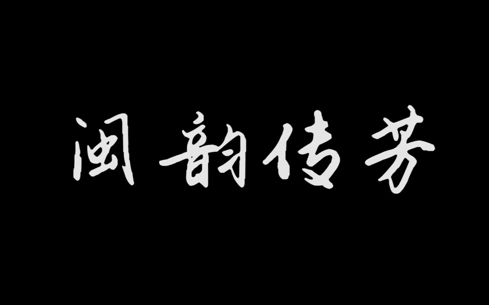 2019级网络游戏新媒体毕业设计作品——《闽韵传芳》纪录片