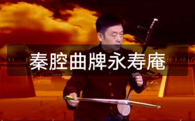 [图]幽怨曲折，秦腔著名曲牌永寿庵