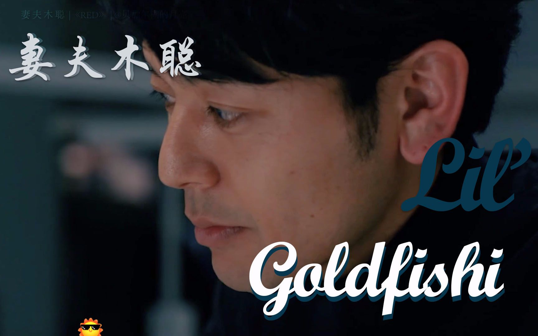 妻夫木聰致鬱也治癒red鞍田先生的絕美神顏lilgoldfish