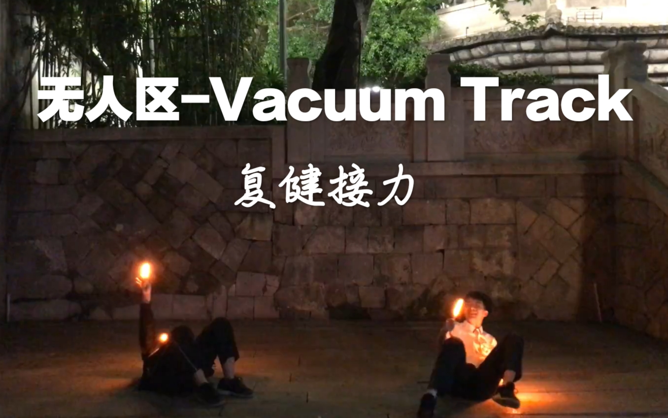 无人区vacuumtrack简谱图片