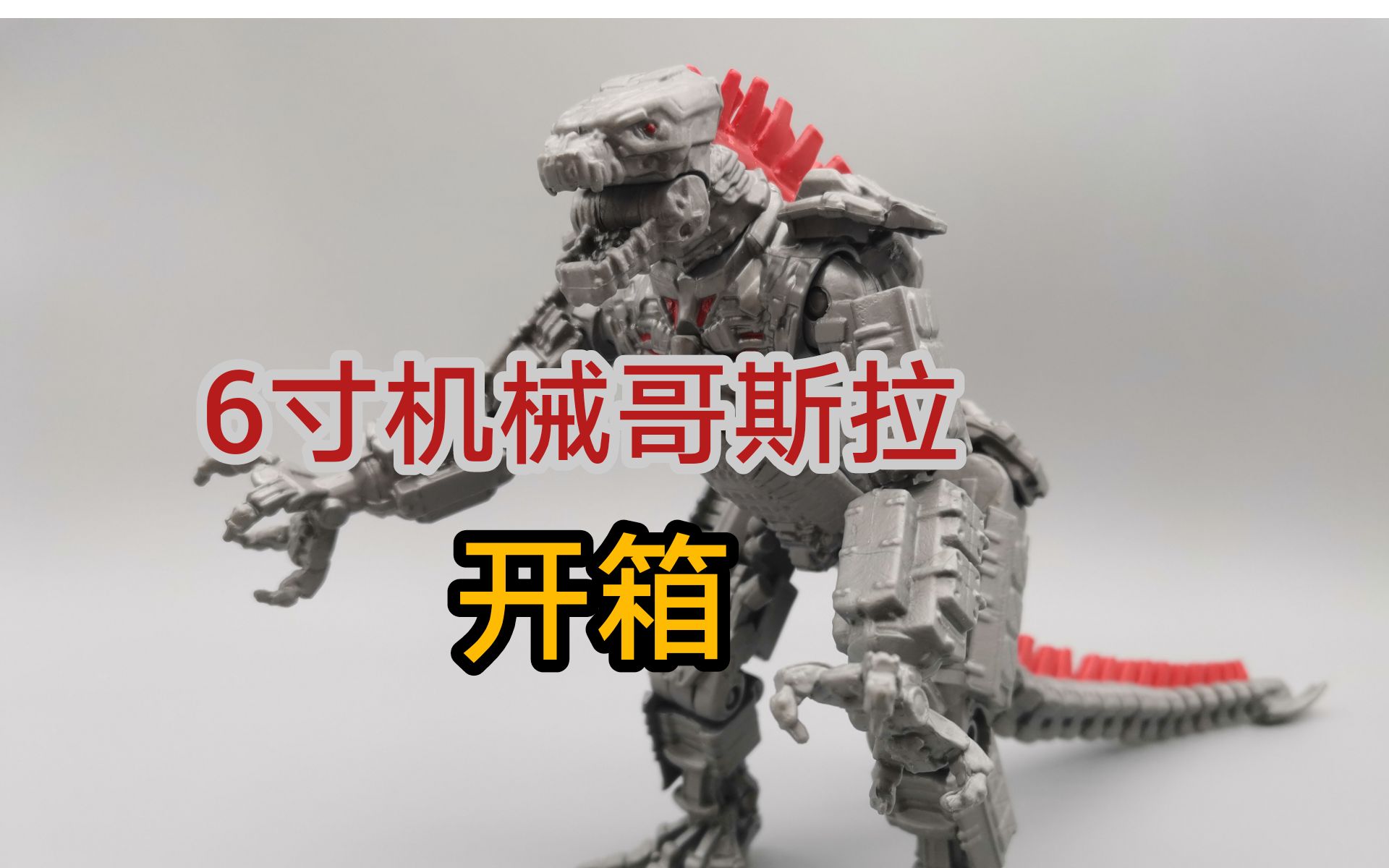 【啥☆玩意】彩星哥斯拉大战金刚6吋机械哥斯拉开箱