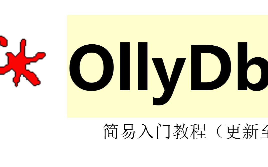 OllyDBG简易入门(更新至P720210806)哔哩哔哩bilibili