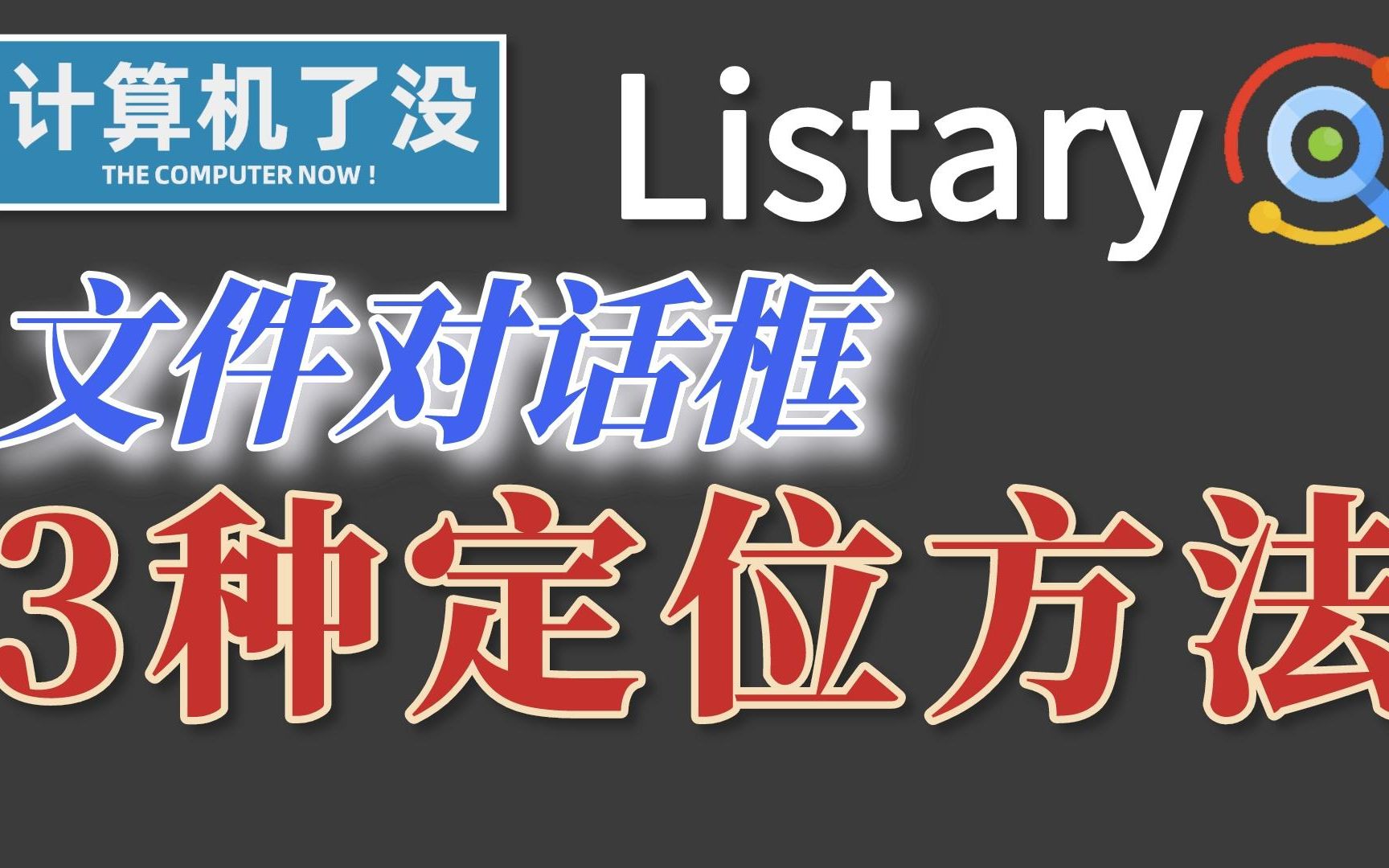 【Listary】文件对话框的3种定位方法,多年白用了哔哩哔哩bilibili