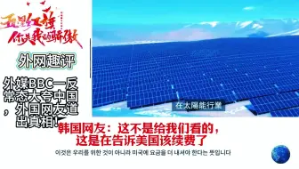 外媒BBC一反常态大夸中国，外国网友道出真相！