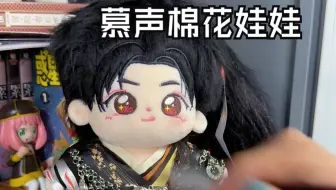 《永夜星河》慕声棉花娃娃开箱，好萌！