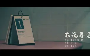 Download Video: 五四特辑丨四川音乐学院——不说再见