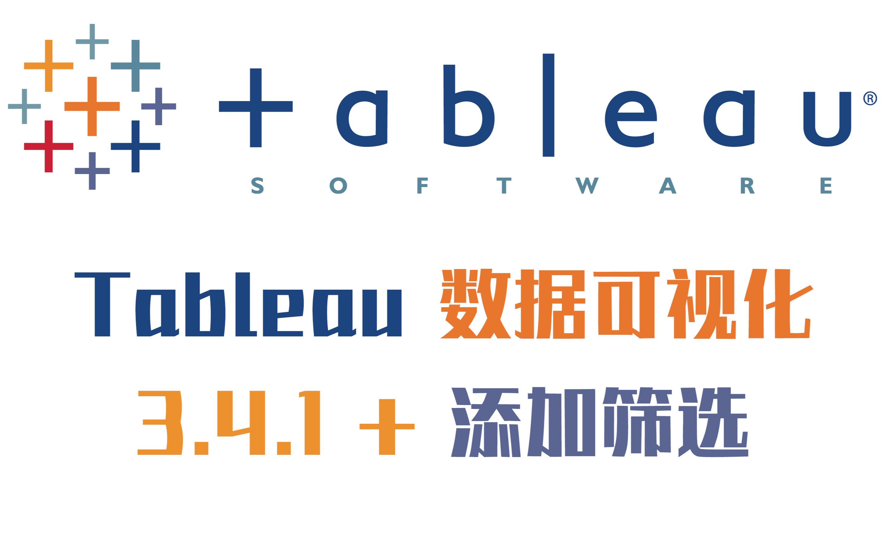 【tableau数据可视化】3.4.1plus 添加筛选