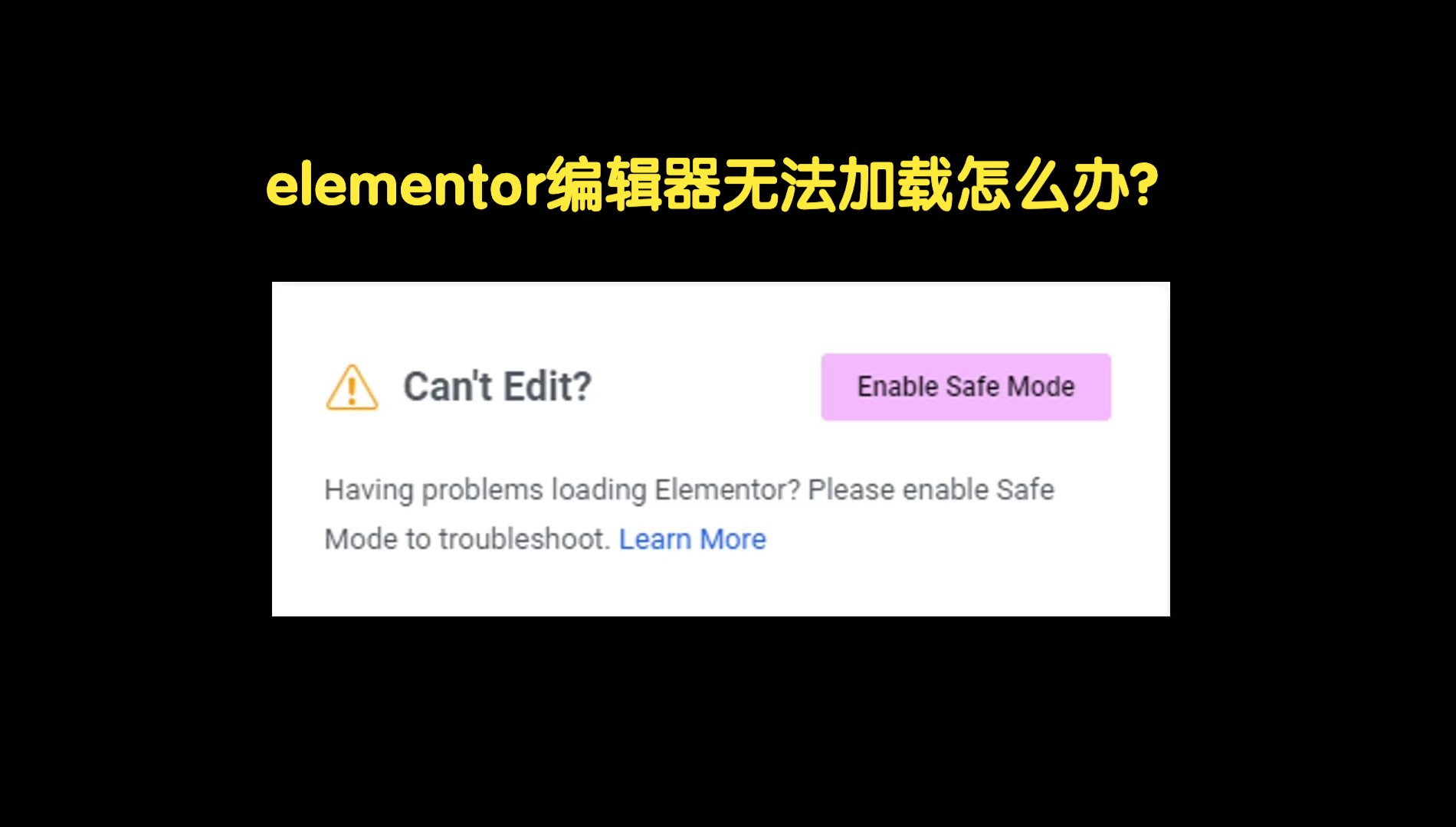 elementor编辑器无法加载怎么办?