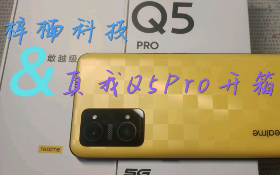 双十一入手真我Q5pro测评哔哩哔哩bilibili