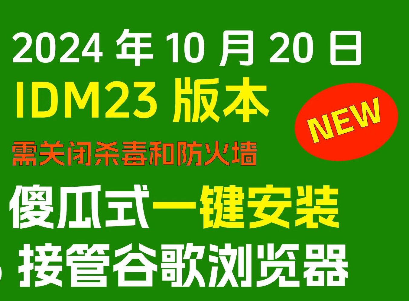 [图]最新IDM 6.42 (23) 火热出炉！百分百接管谷歌浏览器，下载速度翻一倍