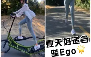 Download Video: 面对非议，唯有自强。夏天好适合骑Elliptigo - 跑步最佳交叉训练，没有之一