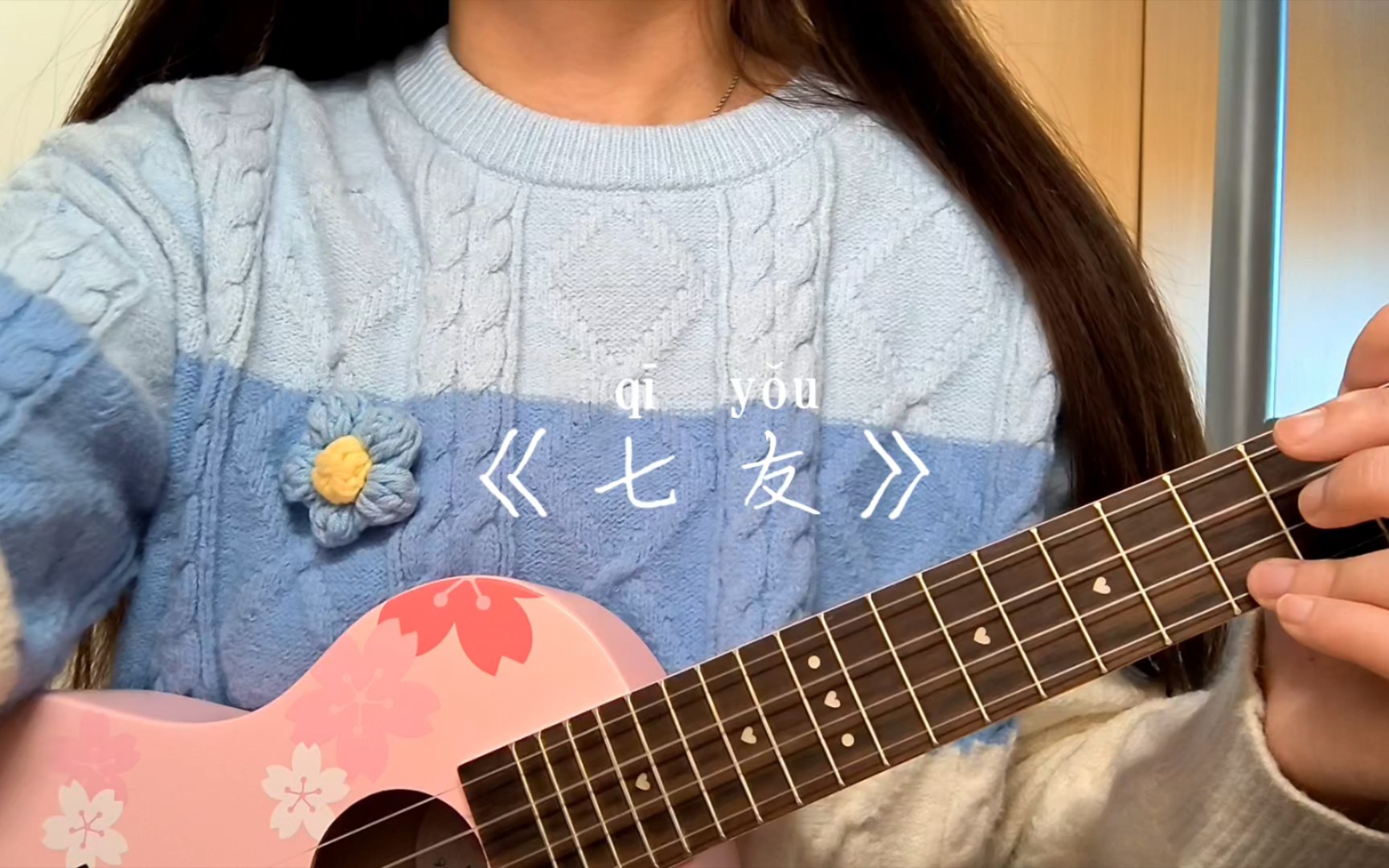 【尤克里里弹唱】《七友》|塑料粤语cover