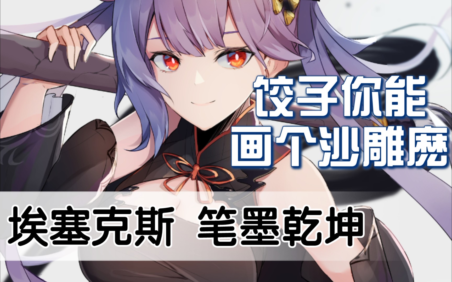 活动作品碧蓝航线皮肤埃塞克斯旗袍笔墨乾坤