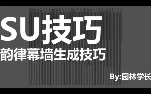 Download Video: 【SU技巧】韵律幕墙生成技巧