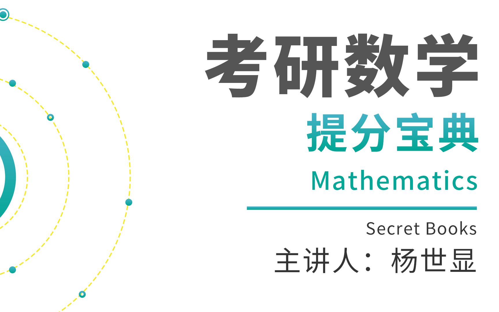 【研呱呱】考研数学提分宝典27个专题!杨世显主讲!分为高数篇、线性代数篇、概率论篇!不断更新!哔哩哔哩bilibili