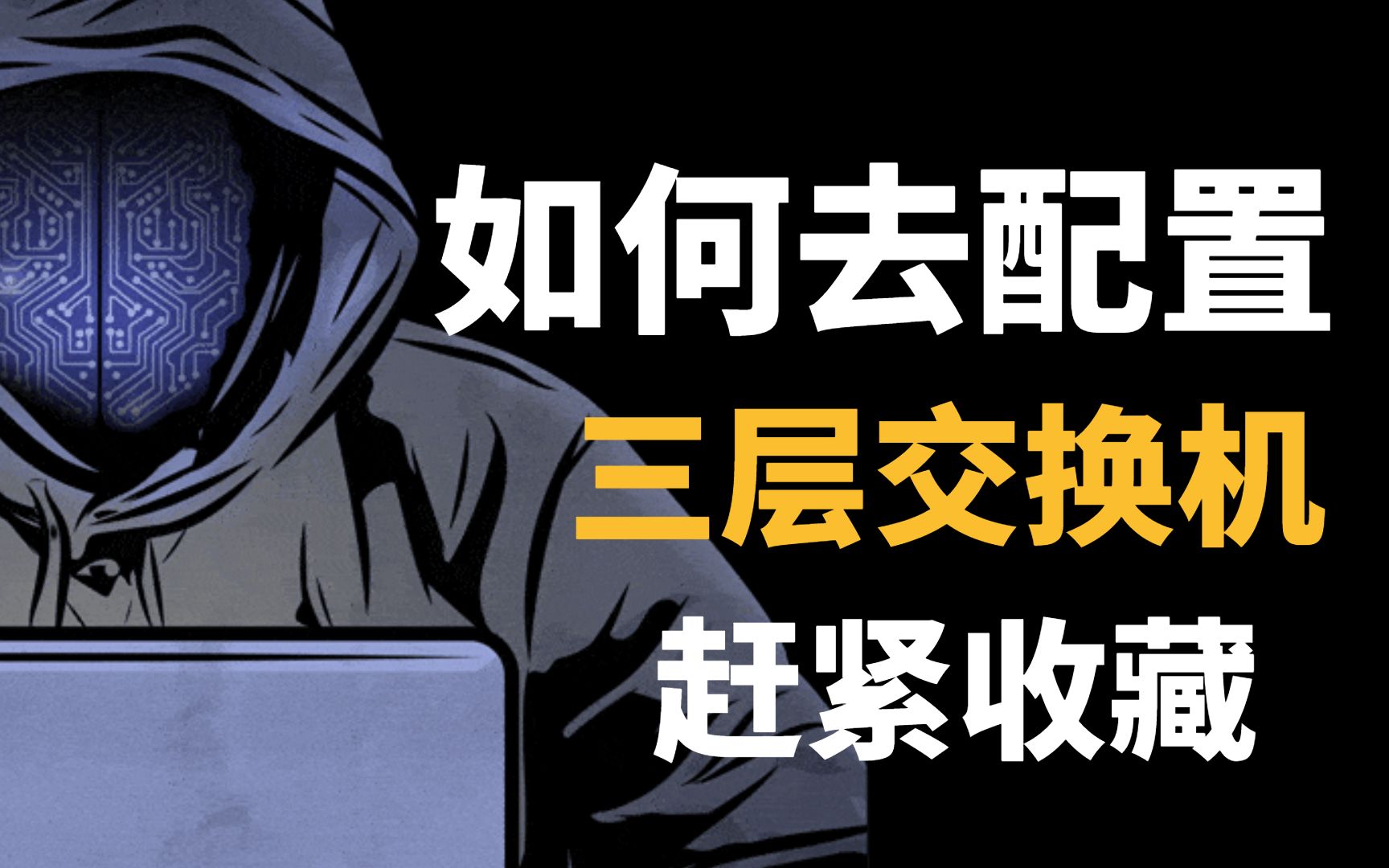 三层交换机的详细配置步骤,还不知道的网络工程师,赶紧收藏!哔哩哔哩bilibili